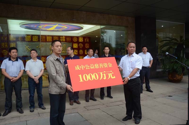 成中集团捐资1000万元成立“成中公益慈善资金”.jpg